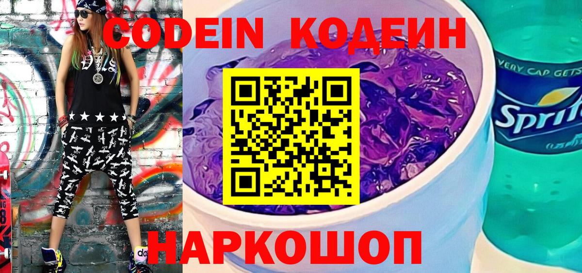 Кодеин Purple Drank  Вход с VPN  Сокол 